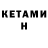КЕТАМИН VHQ olja khrapal